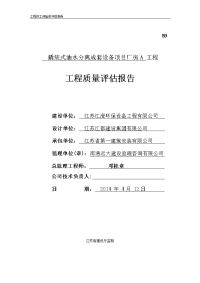 撬装式油水分离成套设备项目厂房a工程竣工预验收质量评估报告