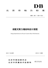 DB11 1003-2013 装配式剪力墙结构设计规程.pdf