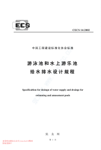 CECS 14-2002 游泳池和水上游乐池给水排水设计规程.pdf