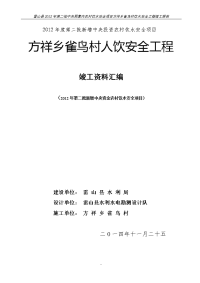 雷山县2012年第二批中央预算内农村饮水安全项目方祥乡雀鸟村饮水安全工程竣工报告