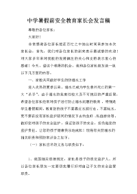 中学暑假前安全教育家长会发言稿