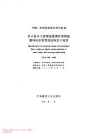 CECS 190-2005 给水排水工程埋地玻璃纤维增强塑料夹砂管管道结构设计规程.pdf