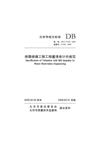 DB11 T 638-2009 房屋修缮工程工程量清单计价规范.pdf