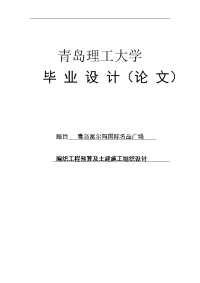 编织工程预算及土建施工组织设计毕业设计论文