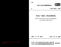 GBT 50522-2009 核电厂建设工程监理规范(部分内容看不清).pdf