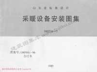 L90N91-96 采暖设备安装图集 合订本.pdf