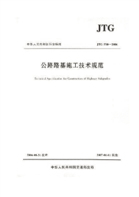 JTGF10-2006公路路基施工技术规范.pdf