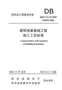 dbjt 61-29-2005 建筑地基基础工程施工工艺标准 (2)