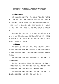 国家自然科学基金项目资金预算表编制说明.doc