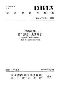 DB13T 1161.3-2009 河北省用水定额 第3部分：生活用水.pdf