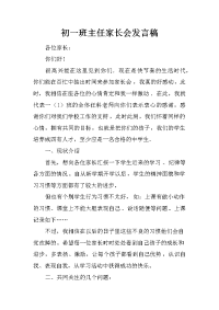 初一班主任家长会发言稿