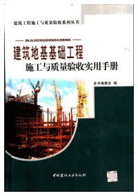 建筑地基基础工程施工与质量验收实用手册.pdf