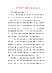 教师普法教育心得体会