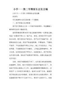 小学——第二学期家长会发言稿