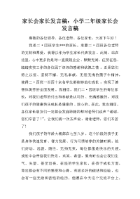 家长会家长发言稿：小学二年级家长会发言稿