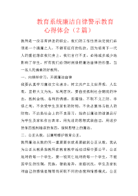 教育系统廉洁自律警示教育心得体会（2篇）