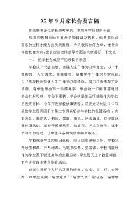 xx年9月家长会发言稿