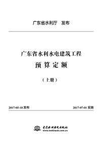 广东省水利水电建筑工程预算定额（上）.pdf