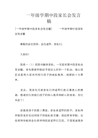一年级学期中段家长会发言稿