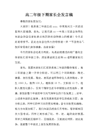 高二年级下期家长会发言稿
