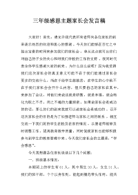 三年级感恩主题家长会发言稿