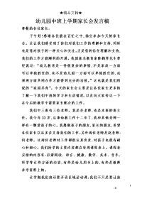 幼儿园中班上学期家长会发言稿