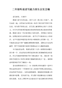 二年级听说读写能力家长会发言稿