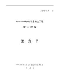 2016江西省农村饮水安全工程竣工验收范本