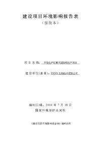 (医药)开发生产红景天提取物生产项目报告表