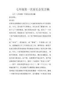 七年级第一次家长会发言稿