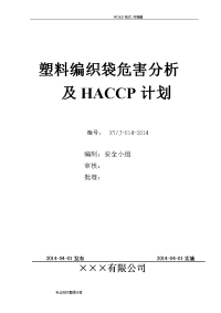塑料编织袋危害分析和haccp计划