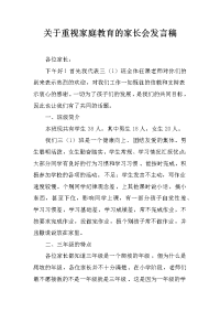 关于重视家庭教育的家长会发言稿