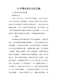 15年期末家长会发言稿