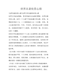 世界名著欣赏心得