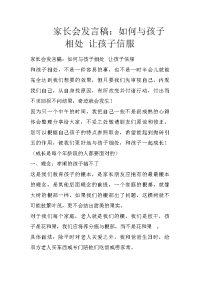 家长会发言稿：如何与孩子相处 让孩子信服