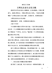 文明礼仪家长会发言稿