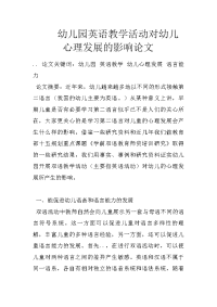 幼儿园英语教学活动对幼儿心理发展的影响论文