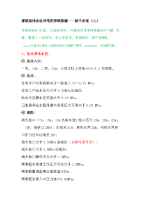 建筑给排水设计“常用资料“整理——新手必读(二).doc