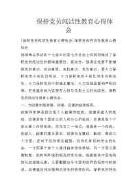 保持党员纯洁性教育心得体会