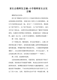 家长会教师发言稿-小学教师家长会发言稿