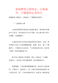 家庭教育心得体会：让他成为一个健康而正直的人