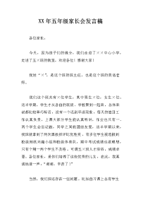 xx年五年级家长会发言稿