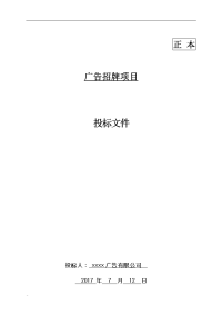 广告招牌项目投标文件格式