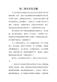 初二家长会发言稿