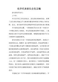 化学代表家长会发言稿