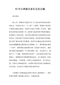 xx年小班新生家长会发言稿
