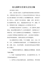 幼儿园班主任家长会发言稿