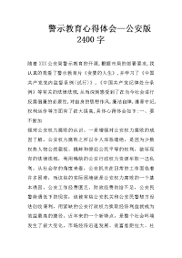 警示教育心得体会—公安版 2400字