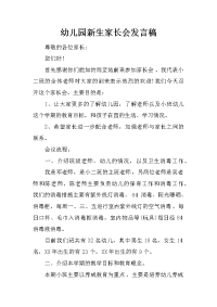 幼儿园新生家长会发言稿