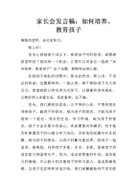 家长会发言稿：如何培养、教育孩子
